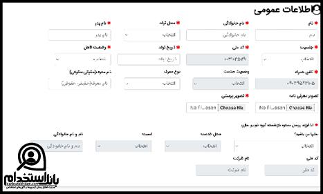 پیگیری استخدام شرکت ستاره سفیران